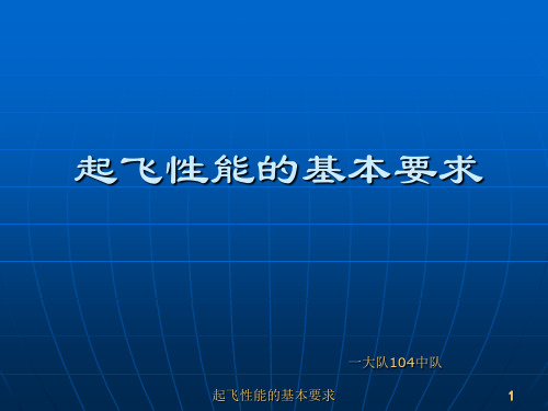 3.6 起飞性能的基本要求