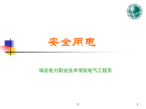 安全用电 供电局考试安规复习参考资料