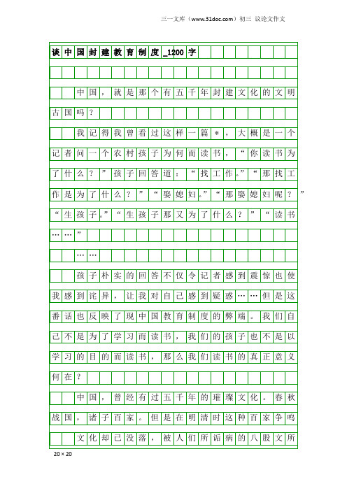 初三议论文作文：谈中国封建教育制度_1200字