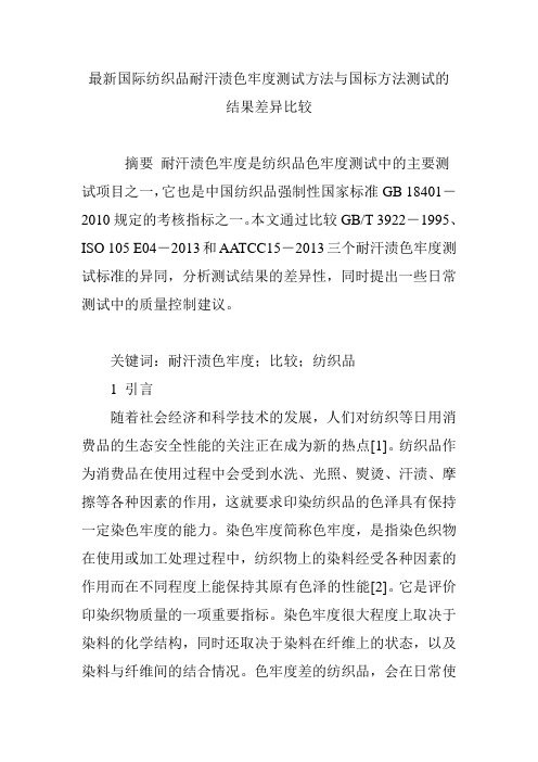 最新国际纺织品耐汗渍色牢度测试方法与国标方法测试的结果差异比较