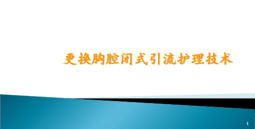 更换胸腔闭式引流护理操作流程 ppt课件