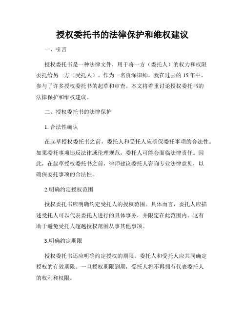 授权委托书的法律保护和维权建议