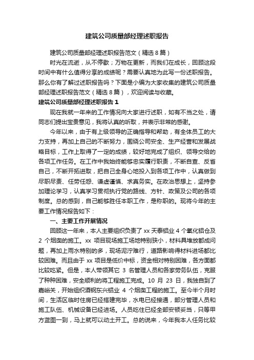 建筑公司质量部经理述职报告范文（精选8篇）