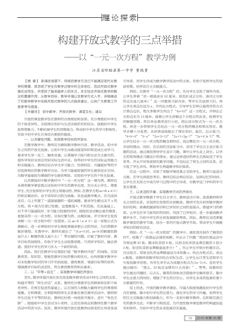 构建开放式教学的三点举措——以“一元一次方程”教学为例