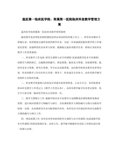 温医第一临床医学院、附属第一医院临床科室教学管理方案