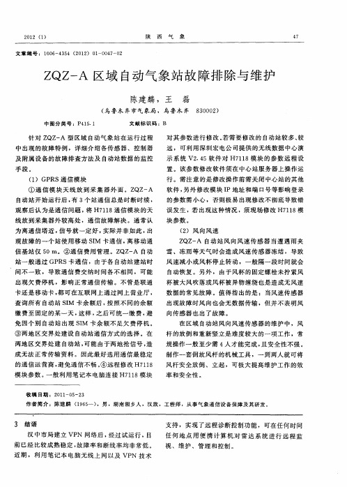 ZQZ-A区域自动气象站故障排除与维护