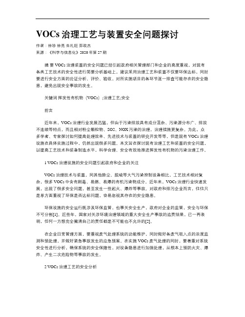 VOCs治理工艺与装置安全问题探讨