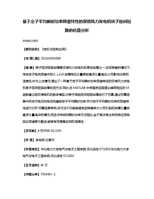 基于定子平均瞬时功率频谱特性的双馈风力发电机转子匝间短路的仿真分析