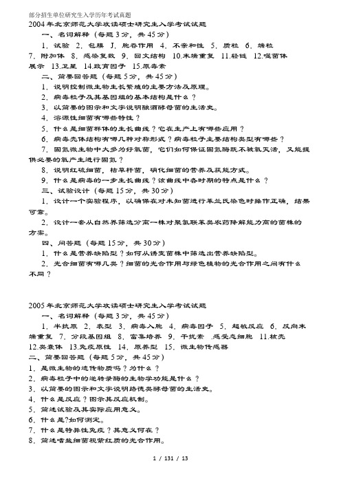 微生物历年考研真题及复习资料