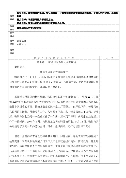 组织行为学电子教案第七章情绪与压力理论及其应用