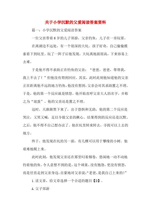 关于小学沉默的父爱阅读答案资料