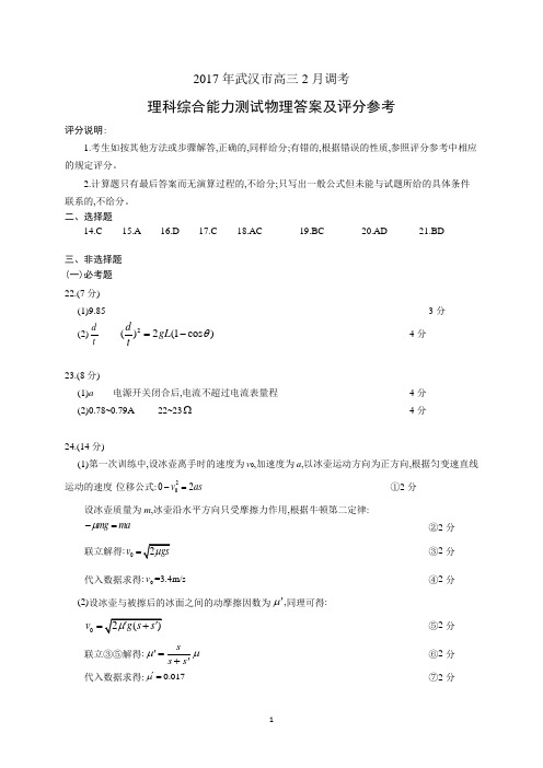 2017年2月湖北省武汉市高三2月调考理科综合能力测试物理答案及评分参考