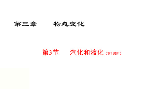 人教版物理八年级上册3.3《汽化和液化》(第1课时)【课件】25张PPT课件