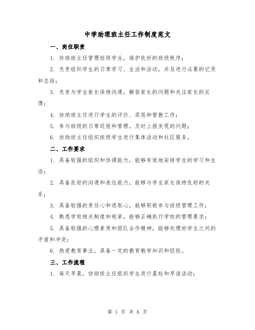 中学助理班主任工作制度范文（三篇）