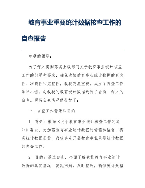 教育事业重要统计数据核查工作的自查报告