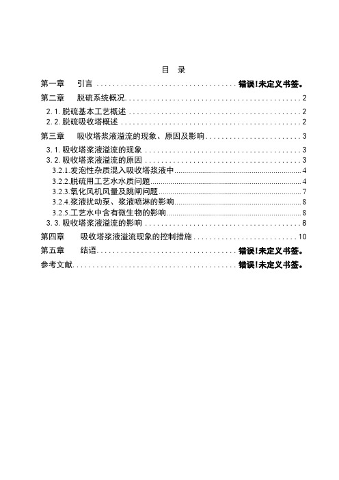 脱硫吸收塔溢流现象产生的原因及其控制措施