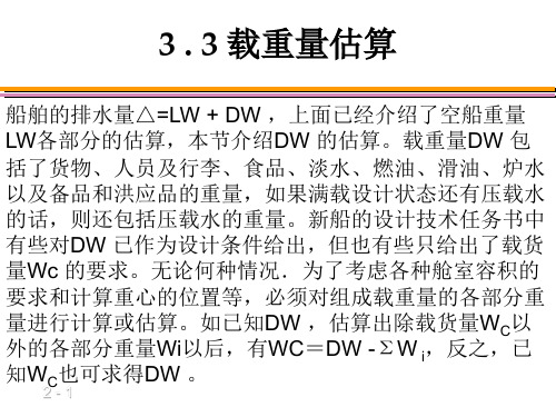 第3章船舶重量和重心(2)