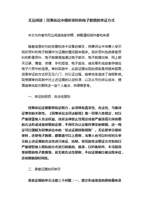 无讼阅读｜民事诉讼中视听资料和电子数据的举证方式