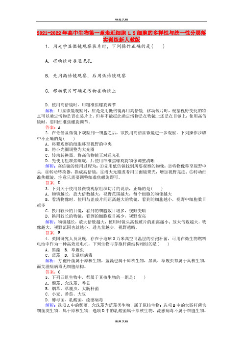 2021-2022年高中生物第一章走近细胞1.2细胞的多样性与统一性分层落实训练新人教版