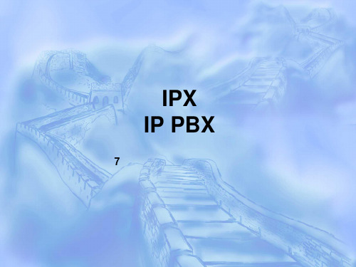 IPPBX IP程控交换机 NGN 软交换 应用背景及典型案例PPT课件