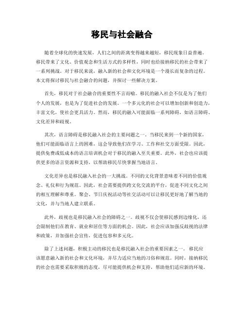 移民与社会融合