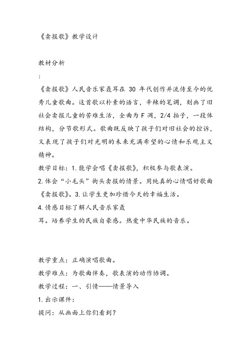 部编小学音乐三年级《卖报歌》赵颖教案 一等奖新名师优质公开课获奖试讲比赛教学设计人教