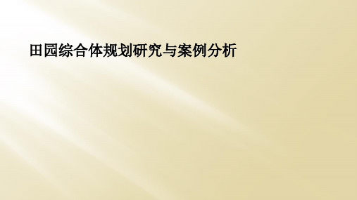 田园综合体规划研究与案例分析