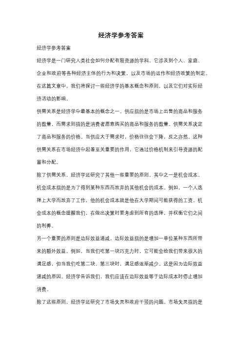 经济学参考答案