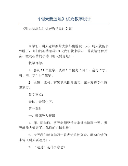热门-《明天要远足》优秀教学设计