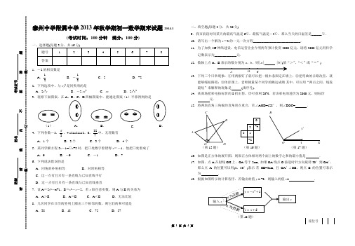 【2014】江苏省泰州中学附属中学2013-2014学年七年级上期末考试数学试题及答案【苏科版】