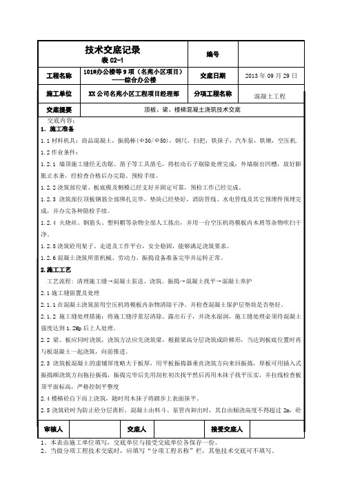 顶板、梁、楼梯混凝土浇筑技术交底