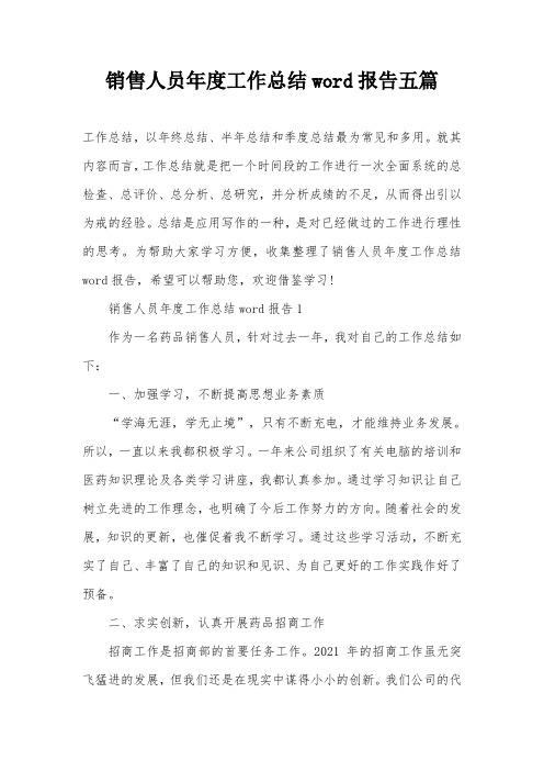 销售人员年度工作总结word报告五篇