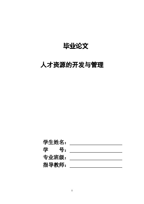 人才资源的开发与管理