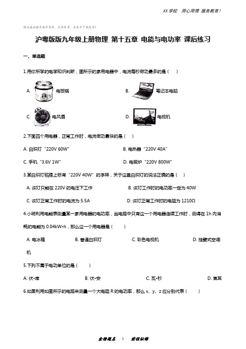 沪粤版版九年级上册物理 第十五章 电能与电功率 课后练习