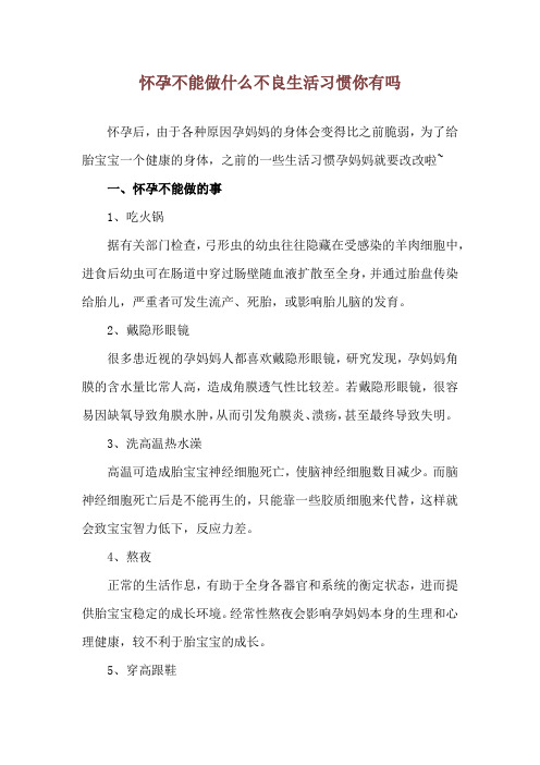 怀孕不能做什么 不良生活习惯你有吗