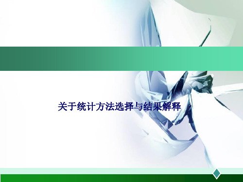 关于统计方法选择与结果解释课件