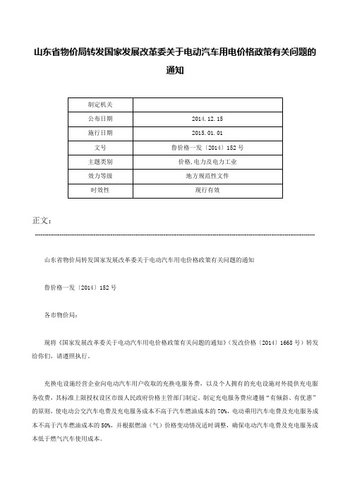 山东省物价局转发国家发展改革委关于电动汽车用电价格政策有关问题的通知-鲁价格一发〔2014〕152号