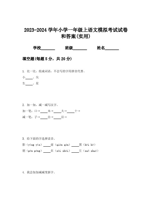 2023-2024学年小学一年级上语文模拟考试试卷和答案(实用)