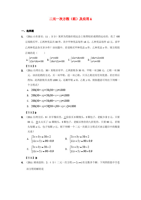 全国各地中考数学试题分类汇编考点8 二元一次方程(组)及应用