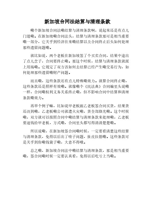 新加坡合同法 结算清理条款