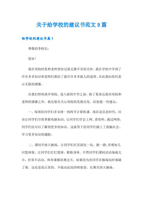 关于给学校的建议书范文9篇