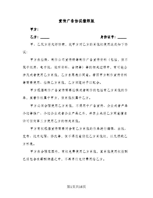 宣传广告协议律师版(八篇)