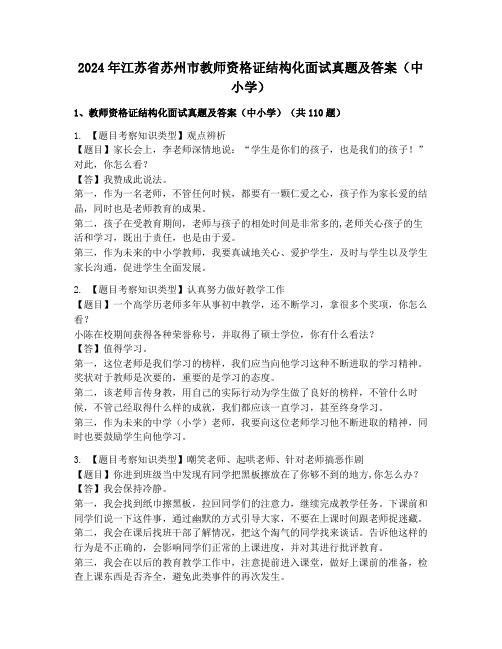 2024年江苏省苏州市教师资格证结构化面试真题及答案(中小学)