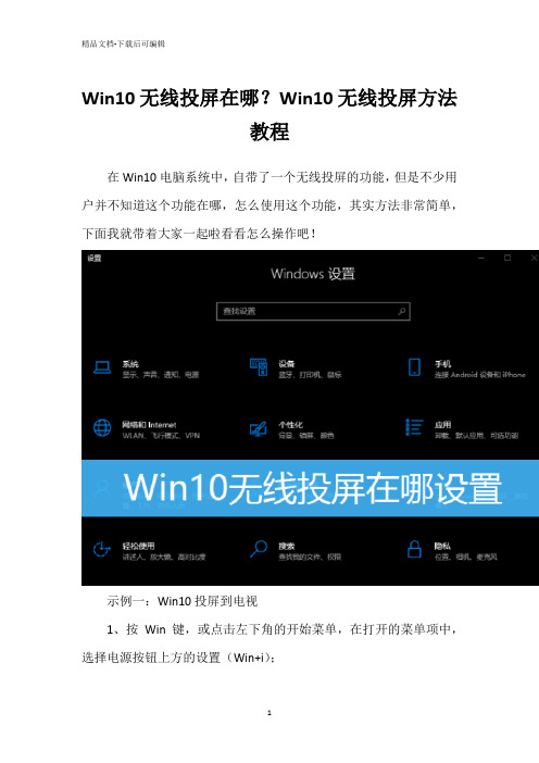 Win10无线投屏在哪？Win10无线投屏方法教程