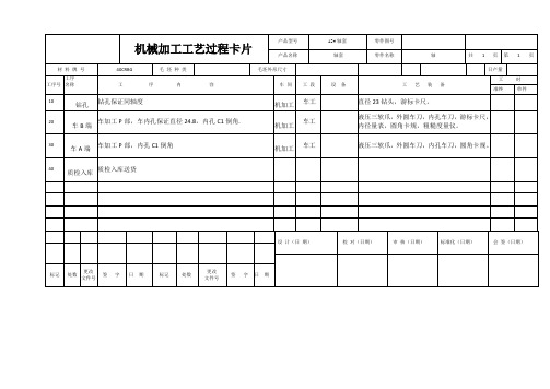 机械加工工艺过程卡片及工序卡