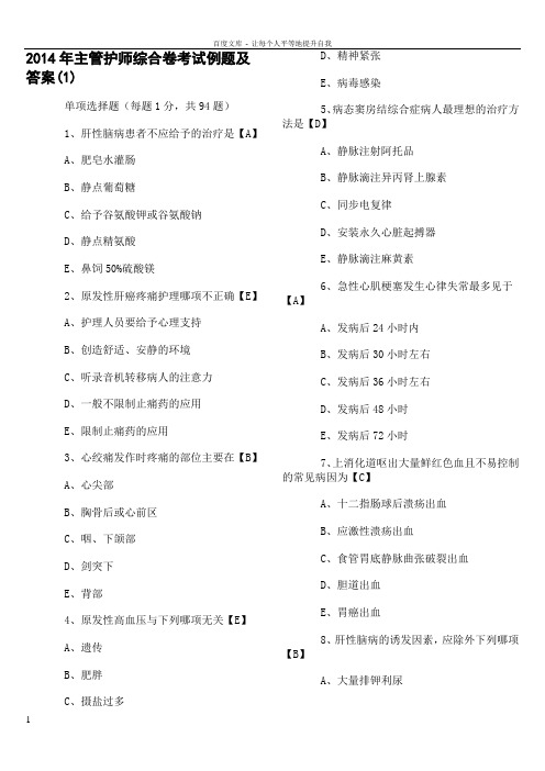 dd2014年主管护师综合卷考试例题及答案