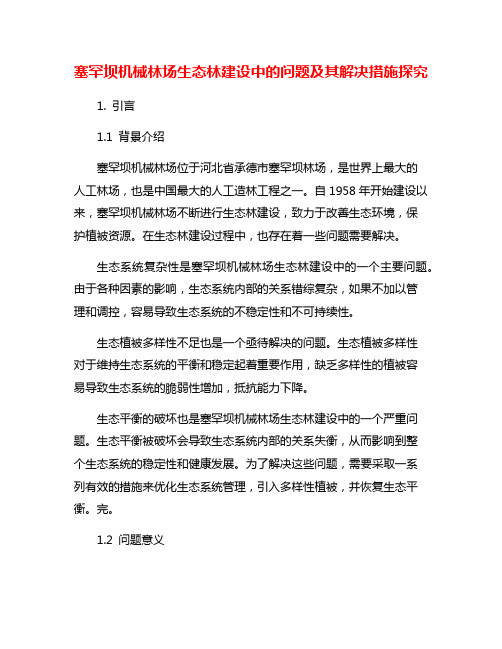 塞罕坝机械林场生态林建设中的问题及其解决措施探究