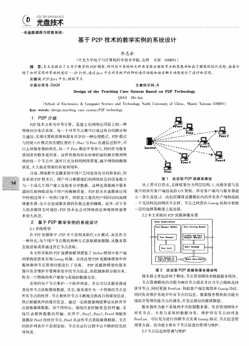 基于P2P技术的教学实例的系统设计