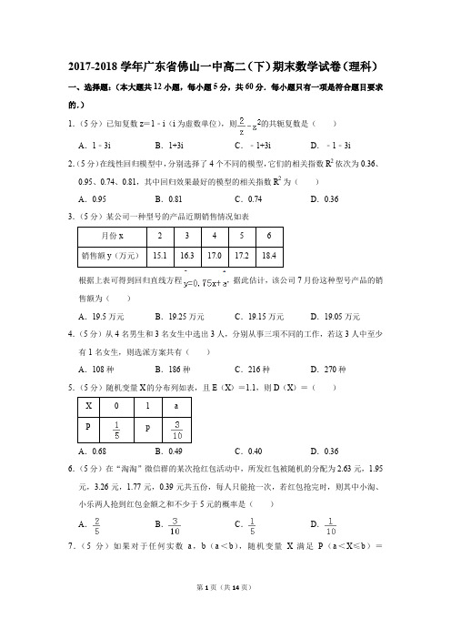 2017-2018学年广东省佛山一中高二(下)期末数学试卷(理科)(解析版)