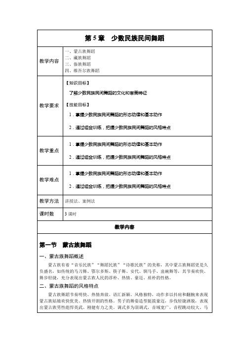 《舞蹈基础》第5章少数民族民间舞蹈Word教案